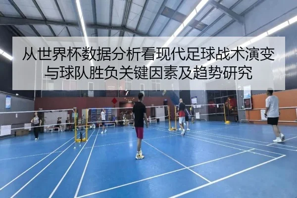 cong-shi-jie-bei-shu-ju-fen-xi-kan-xian-dai-zu-qiu-zhan-shu-yan-bian-yu-qiu-dui-sheng-fu-guan-jian-yin-su-ji-qu-shi-yan-3-796.jpg