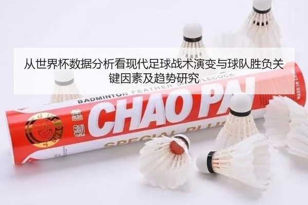 从世界杯数据分析看现代足球战术演变与球队胜负关键因素及趋势研究