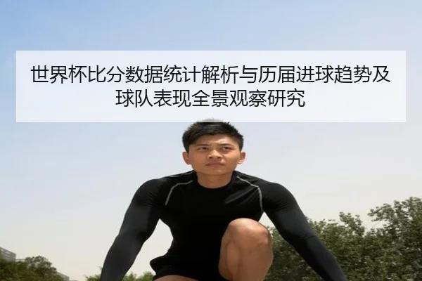 shi-jie-bei-bi-fen-shu-ju-tong-ji-jie-xi-yu-li-jie-jin-qiu-qu-shi-ji-qiu-dui-biao-xian-quan-jing-guan-cha-yan-jiu-2-822.jpg