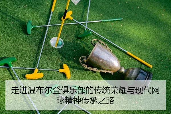 zou-jin-wen-bu-er-deng-ju-le-bu-de-chuan-tong-rong-yao-yu-xian-dai-wang-qiu-jing-shen-chuan-cheng-zhi-lu-2-729.jpg
