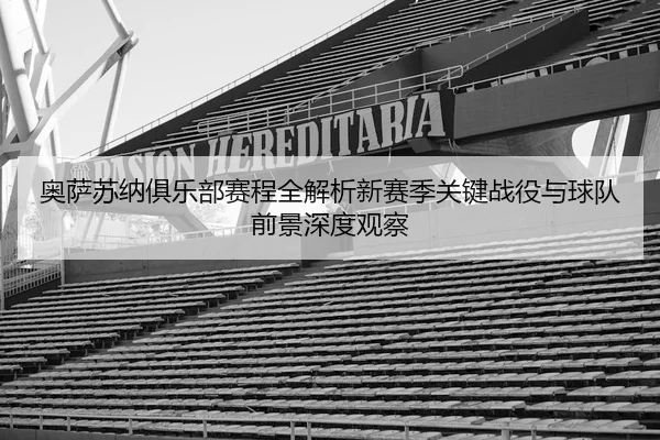 ao-sa-su-na-ju-le-bu-sai-cheng-quan-jie-xi-xin-sai-ji-guan-jian-zhan-yi-yu-qiu-dui-qian-jing-shen-du-guan-cha-2-183.jpg