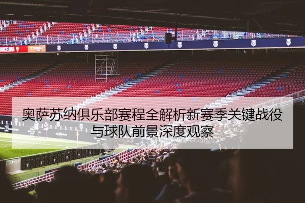 奥萨苏纳俱乐部赛程全解析新赛季关键战役与球队前景深度观察