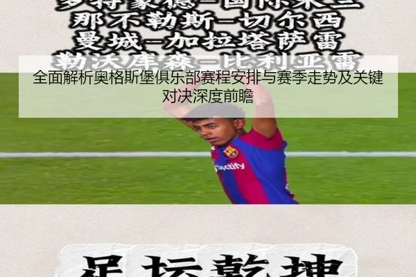 全面解析奥格斯堡俱乐部赛程安排与赛季走势及关键对决深度前瞻