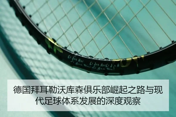 德国拜耳勒沃库森俱乐部崛起之路与现代足球体系发展的深度观察