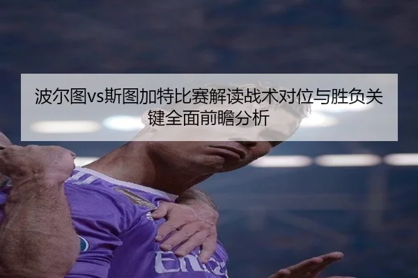 波尔图vs斯图加特比赛解读战术对位与胜负关键全面前瞻分析
