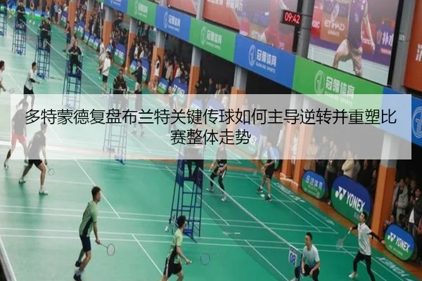 多特蒙德复盘布兰特关键传球如何主导逆转并重塑比赛整体走势