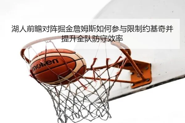 湖人前瞻对阵掘金詹姆斯如何参与限制约基奇并提升全队防守效率